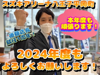 新年度スタート♪２０２４年度も頑張ります！